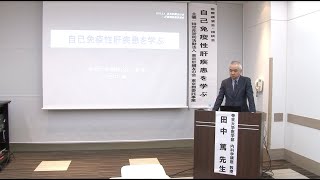 医療講演会「自己免疫性肝疾患を学ぶ」