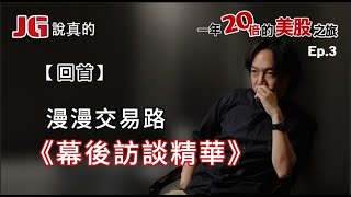 一年20倍的美股暴賺之旅 Ep.3【回首】漫漫交易路，幕後訪談精華