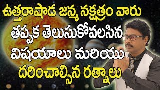 Uttarashada Nakshatra || ఉత్తరాషాఢ నక్షత్రం || Gemstone || Goddess Lakshmi ||Astrology||DhanaPrapthi