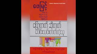 EP-3 ပြောတတ်ဆိုတတ်ပေါင်းသင်းတတ်တဲ့သူ (ဖေမြင့်) (အပိုင်း - ၃) (နောက်ဆုံးပိုင်း)