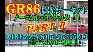 【ＧＲ８６】日光サーキット ノーマル・アタックＰＡＲＴⅡ。ほぼノーマル車両にハイグリップタイヤを履かせてアタックしてみました。