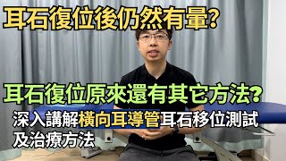 耳石復位後仍然有暈？ 每次打側身睡教仍然有暈？耳石復位原來還有其它方法？ 今次與你講解橫向耳導管的測試及治療方法｜凝聚頭暈治療中心｜吳子謙物理治療師