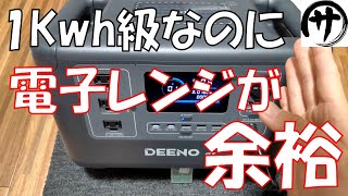 【小型高出力！】あのノンフライヤー余裕！１Kwh級なのにMAX1500W出力まで使えるDEENO X1500ポータブル電源を検証してみた結果