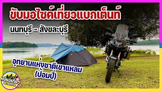 EP36 ขับ CB500X ไปกางเต็นท์อุทยานแห่งชาติเขาแหลม(ป้อมปี่) สังขละบุรี กาญจนบุรี อากาศดีมาก วิวสวย