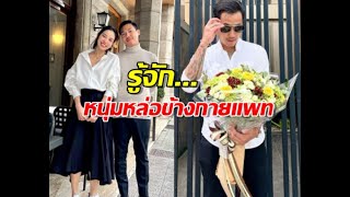 ส่องโปรไฟล์ พี ชานนท์ หนุ่มนักเรียนนอก ข้างกาย แพท ณปภา