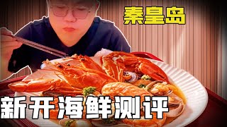 Qinhuangdao’s newly opened seafood buffet, Biao Ge’s real review!