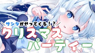 【クリスマスイブ/雑談】クリスマスパーティー！！！【白樺るるは/Vtuber】