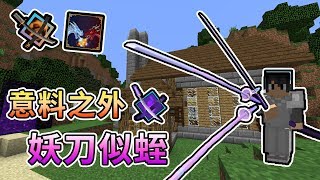 【Minecraft】意外誕生的妖刀似蛭拔，第一把有絕招的武士刀出來啦！拔刀劍x冰與火龍模組生存｜我的世界【熊貓團團】《全字幕 》