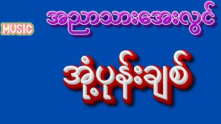 တစ်ကယ်ကောင်းလို့တင်လိုက်ပြီ-အညာသားအေးလွင်ရဲ့သီချင်းကောင်းများ #song