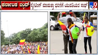 Karnataka Bandh: ಬೆಂಗಳೂರಿನ ಟೌನ್​​ಹಾಲ್​ ಬಳಿ ವಿಭಿನ್ನ ಧರಣಿ! ಸ್ಕೇಟಿಂಗ್​ ಮಾಡುತ್ತಾ ಧರಣಿಗೆ ಯುವತಿಯರ ಸಾಥ್!