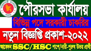 পৌরসভা কার্যালয় বিভিন্ন পদে চাকরির নতুন নিয়োগ বিজ্ঞপ্তি প্রকাশ 2022/Govt.job circular /all news bd