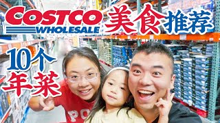 30个Costco的美食无限回购大推荐：附10个简单好吃的年夜饭食谱 30 Costco Food Items You Need To Try