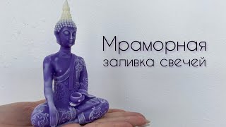 Мраморная заливка свечей. Двухцветная свеча из воска. Как сделать мраморную свечу. Свеча из воска.