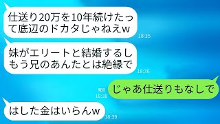 母は妹の結婚式の日に、兄が10年間毎月20万円を仕送りしていたことに感謝せず、絶縁を告げた。「妹がエリートと結婚するから、もう必要ない」と言って。