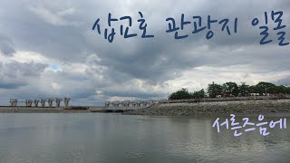 삽교호 관광지 (삽교천) 일몰