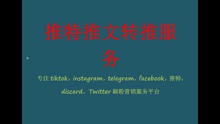 推特刷量推文转推服务，帖子推文转发量购买（刑天数据系统）Twitter purchases tweets retweet service volume