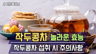 작두콩차의 놀라운 효능 및 작두콩차 섭취 시 주의사항