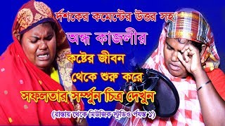 অন্ধ কাজলীর (ভাইরাল হওয়ার আগে ও পরের )সর্ম্পুন ভিডিও চিত্র টি দেখুন  | Hb vt