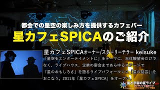 星カフェSPICAのご紹介・都会での星空の楽しみ方を提供するカフェバー/星カフェSPICAオーナー/スターリーテラー keisukeさん講演【星と宇宙の夏ライブ2021】