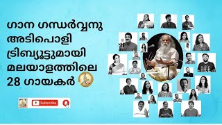 മലയാളത്തിന്റെ ഗാന ഗന്ധര്‍വ്വനു ജന്മദിന ആശംസകള്‍ നേര്‍ന്നുകൊണ്ട് 28 ഗായകര്‍ ചേര്‍ന്നു ആലപിച്ച 🎶 ❤️