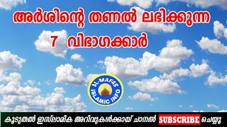 അർശിന്റെ തണൽ ലഭിക്കുന്ന വിഭാഗക്കാർ Arshinte thanal labhikkunna vibhaagakkaar ISLAMIKA PRABHASHANAM