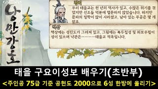 낭만강호 태을 구요이성보 한방에 6성 만들기(초반부)