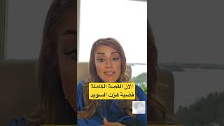 محمود يعنف زوجته سندس في السويد: القصة الكاملة وراء العنف الأسري | تفاصيل صادمة #حماية_النساء