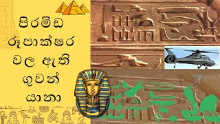 ලොවට අභිරහසක් වූ ඊජිප්තු පිරමීඩ වල ඇති හෙලිකොප්ටර් හා අහස් යානා කැටයම් | Egypt Pyramid Mystery