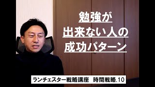 ランチェスター戦略3分間講座　＜時間戦略．10＞成功する2通りのやり方（１）