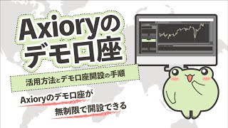 Axioryデモ口座の活用方法と開設方法