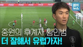 기성용의 빈자리를 완벽하게 메운 황인범 '인범아! 더 노력해서 유럽가자'