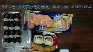 イオンモールで買ったお寿司　Sushi bought at AEON Mall