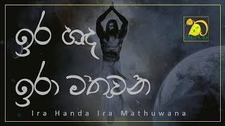 ඉර හඳ ඉරා මතුවන | Ira Handa Ira Mathuwana #tharuwana Sri lanka 🇱🇰