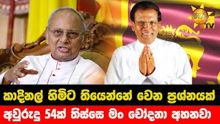 කාදිනල් හිමිට තියෙන්නේ වෙන ප්‍රශ්නයක් - අවුරුදු 54ක් තිස්සෙ මං චෝදනා අහනවා - Hiru News