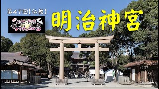 【仏教】明治神宮【第47回】