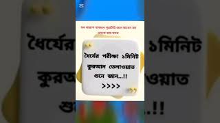 ধৈর্যের পরীক্ষা ১মিনিট কোরআন তেলাওয়াত শুনে জান......?