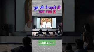 गुरु जी ने पहले ही बता रखा है  हजारों वर्ष तक ये ज्ञान चलेगा ❣️❣️ #shorts #viral #ytshorts