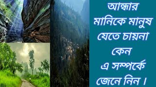 বান্দরবানের আন্ধারমানিক নিষিদ্ধ কেন ? এমন কী আছে সেখানে !?