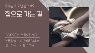 예수님의 고별설교 #9 ㅣ집으로 가는 길 | 이정규 목사 | 시광교회 (2022.09.25.)