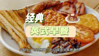 经典英式早餐 A Classic British Breakfast