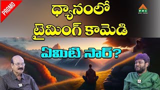 ధ్యానంలో టైమింగ్ కామెడి ఏమిటి సార్? | Soul Talk Show Promo | Sathyanarayana | Navakanth