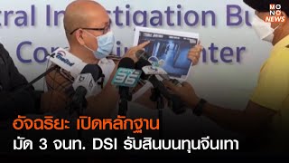 อัจฉริยะ เปิดหลักฐาน มัด 3 จนท. DSI รับสินบนทุนจีนเทา l ข่าวค่ำNIGHTLY NEWS l 23 ม.ค.66