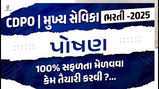 પોષણ | 100% સફળતા મેળવવા કેમ તૈયારી કરવી ? CDPO | મુખ્ય સેવિકા ભરતી - 2025 | LIVE@06PM #gyanlive