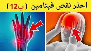 أكثر 10 علامات تحذيرية تأكد أنك تعاني من نقص فيتامين ب 12| تحذير الأطباء من نقص ب 12 على حياتك!