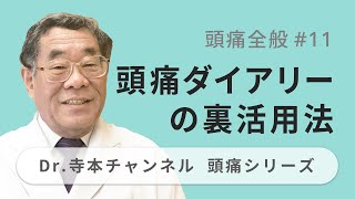 【頭痛シリーズ】1.頭痛全般 #11 頭痛ダイアリーの裏活用法（Dr.寺本チャンネル）