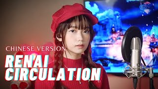 Renai Circulation (恋愛サーキュレーション) CHINESE VERSION - Kana Hanazawa | Shania Yan Cover