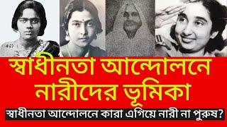 Independence Day speech in bengali.women's role in Indian freedom struggle.স্বাধীনতায় নারীর ভূমিকা।