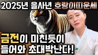 🌟2025년 을사년 호랑이띠운세🌟 '말그대로 대박이다' 2025년 금전이 미친듯이 들어와 순식간에 부자가 된다?! 금전,문서운 대박난다 62년생 74년생 86년생 98년생 운세