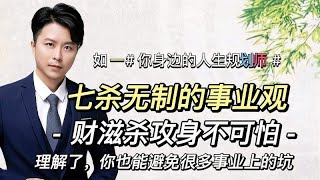 你能理解七杀无制，你就能避免事业中很多不必要的坑