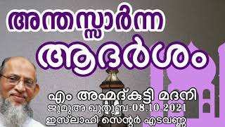 അന്തസ്സാർന്ന ആദർശം. M Ahmad kutty Madani Edavanna. Jumua Khutba Malayalam. 08.10.2021.